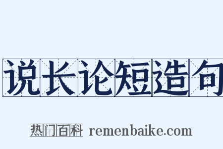说长论短造句是什么意思的图片